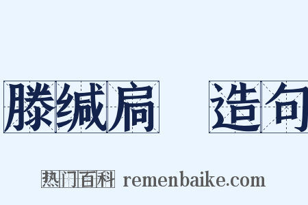 滕缄扃鐍造句是什么意思的图片
